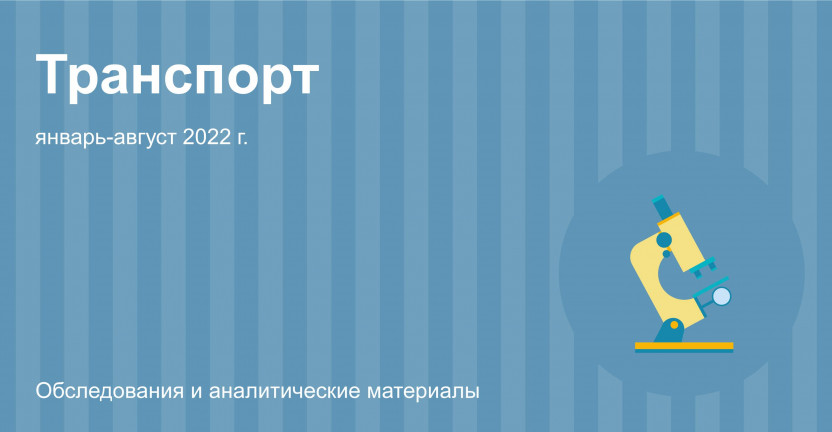 Деятельность автомобильного транспорта в Москве в январе-августе 2022 г.